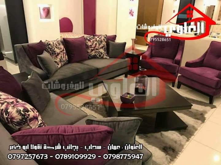 اطقم كنب وگورنرات
لا تنسَ أنك شاهدت هذا الإعلان في عنكبوت
#عالم_المفروشات يقدم لكم :079877594...