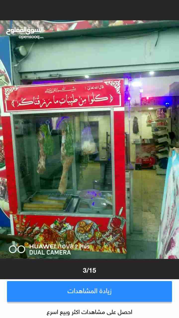 مطعم مشاوي للبيع لعدم التفرغ له
لا تنسَ أنك شاهدت هذا الإعلان في عنكبوت
مطعم مشاوي للبيع لعدم...