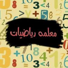 مدرسة رياضيات لجميع المراحل                                            


	 				لا تنسَ أنك شاهدت هذا الإعلان في عنكبوت            
	 				
                                مدرسة رياضيات لكل المراحل...