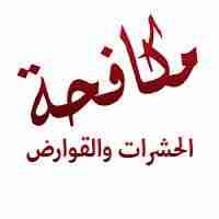 نظافة عامه وغسيل خزانات وعزل أسطح وغسيل مجالس وتنظيف شقق وفلل 0544962312
لا تنسَ أنك شاهدت هذا الإعلان في عنكبوت...