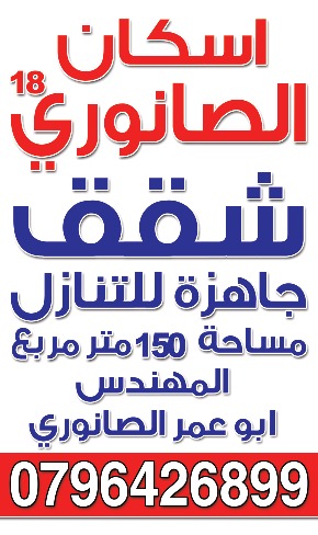 شقة مميزة وسعر صحيح
لا تنسَ أنك شاهدت هذا الإعلان في عنكبوت
من المالك مباشرة أبو عمر الصانورى...