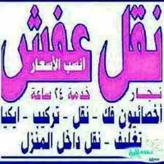 نقل عفش بالرياض مع الفك والتركيب توصيل اثاثك إلى بيتك الجديد بكل اهتمام إسلامه نقل عفش بالرياض حي الورود حي العزازيه حي الشفاء حي النرجس حي الرموك حي الرمال حي السويدي و جميع مناطق الرياض شمال شرق جن...