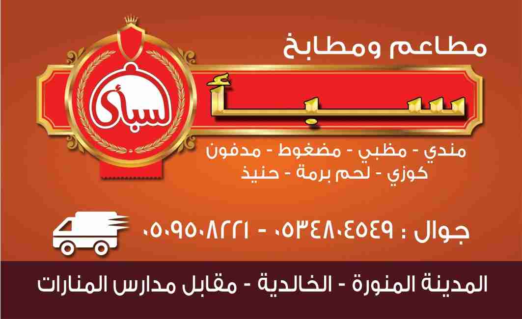 مطبخ مندي سبأ                                            


	 				لا تنسَ أنك شاهدت هذا الإعلان في عنكبوت            
	 				
                                مطبخ مندي سبأ 
الأفراح والمناسبات 
وجبا...