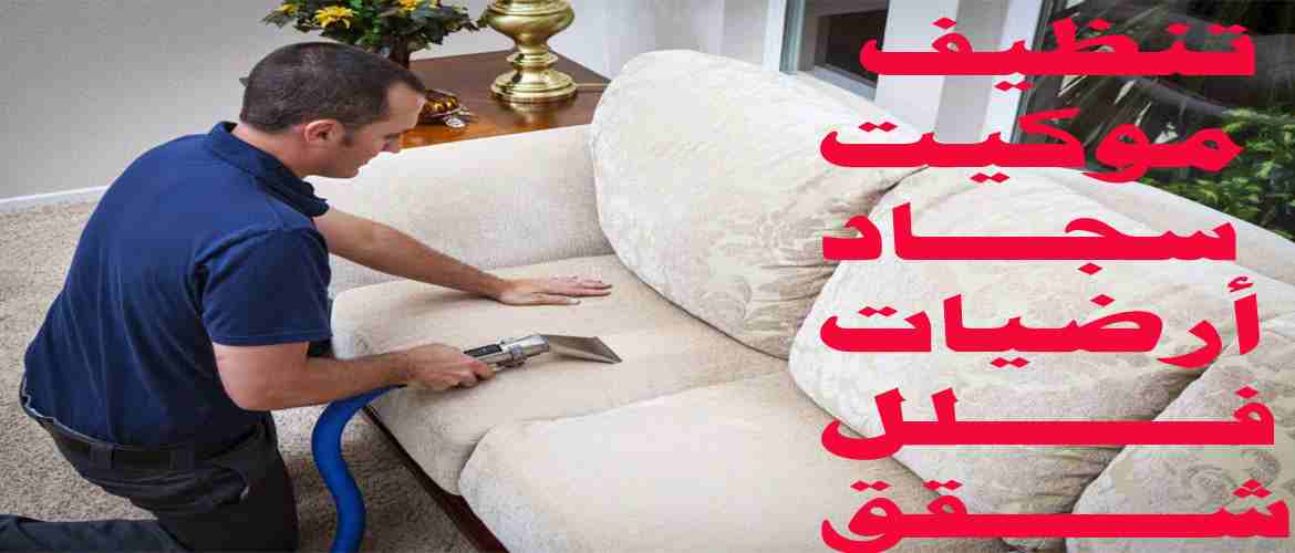 01126064057 شركة الثقة لتنظيف الشقق والفلل المغلقة وبعد التشطيب الان بسعر خاص                                            


	 				لا تنسَ أنك شاهدت هذا الإعلان في عنكبوت...