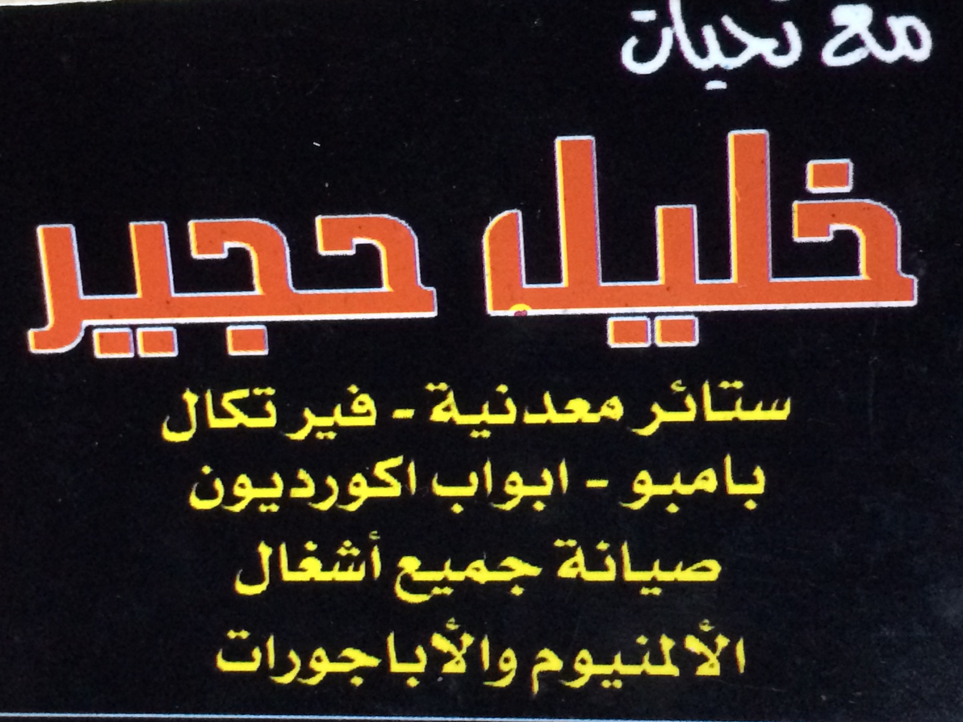 ماركا الشمالية                                            


	 				لا تنسَ أنك شاهدت هذا الإعلان في عنكبوت            
	 				
                                لكافة اعمال الألمنيوم وصيانات...