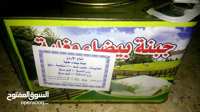 جبنة غنم مغلية
لا تنسَ أنك شاهدت هذا الإعلان في عنكبوت
جبنة غنم بيضاء مغلية من مخزون السنة...