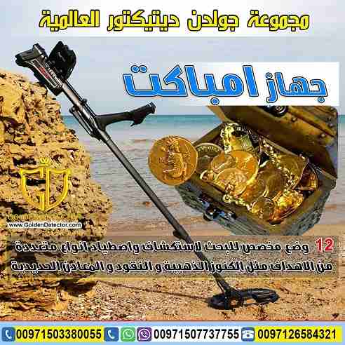 جهاز كشف الذهب امباكت 2019 | IMPACT 2019
جهاز IMPACT الجهاز الاول من نوعه بخاصية ترددات البحث المتعددة ضمن جهاز واحد لاول مرة ضمن جهاز كاشف للمعادن والذهب.
مع 12 وضع مخصص للبحث حيث صممت هذه الأوضاع ل...