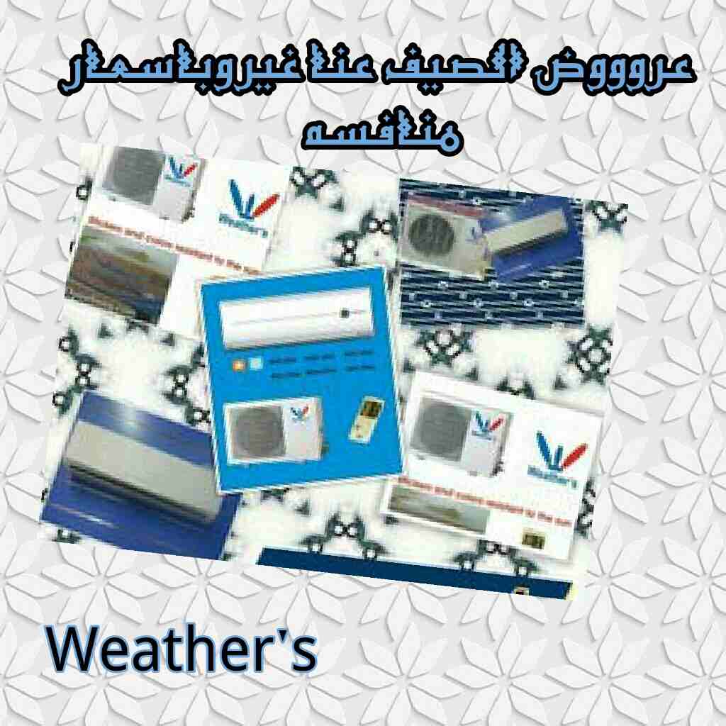 مكيفات weather"s                                            


	 				لا تنسَ أنك شاهدت هذا الإعلان في عنكبوت            
	 				
                            توفير الكهرباء
امكانيه التحكم بواس...