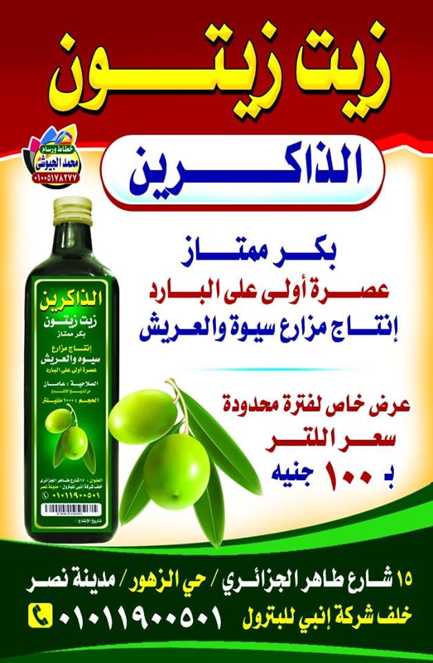زيت زيتون رائع                                            


	 				لا تنسَ أنك شاهدت هذا الإعلان في عنكبوت            
	 				
                                زيت زيتون رائع قطفة أولى معصور على الب...