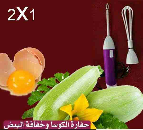 حفارة المحاشي والكوسا والبطاطا 2 في 1 شحن
لا تنسَ أنك شاهدت هذا الإعلان في عنكبوت
حفاره المحاشي ب...