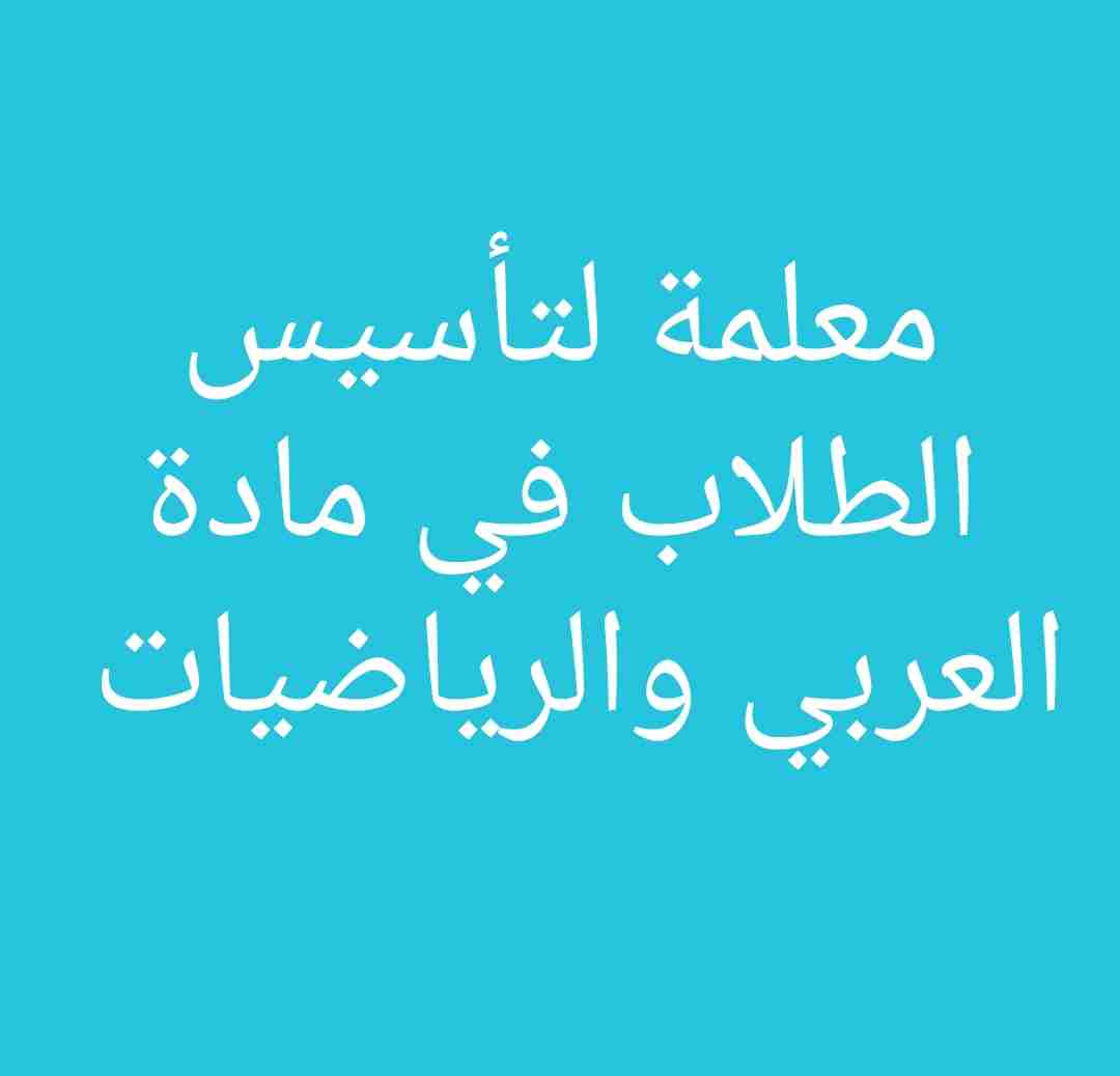 معلمة خصوصي لتأسيس الطلاب وتدريسهم الامتحانات النهائية
لا تنسَ أنك شاهدت هذا الإعلان في عنكبوت...