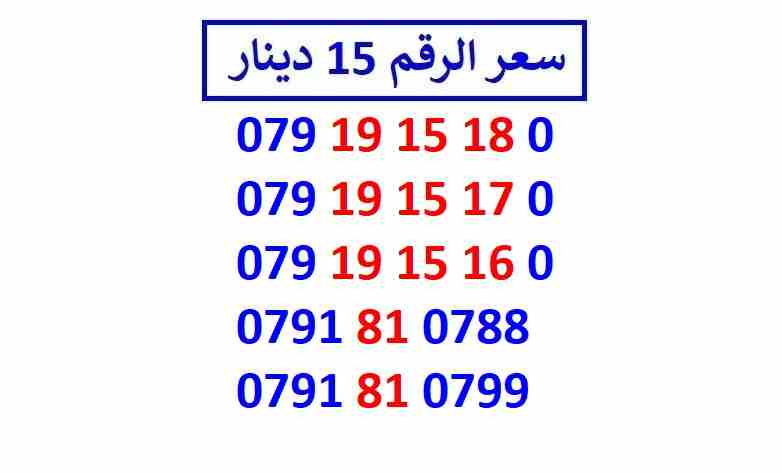 أرقام زين مجموعة (( 15 ))                                            


	 				لا تنسَ أنك شاهدت هذا الإعلان في عنكبوت            
	 				
                            اي رقم زين ب 15 دينار شامل التو...