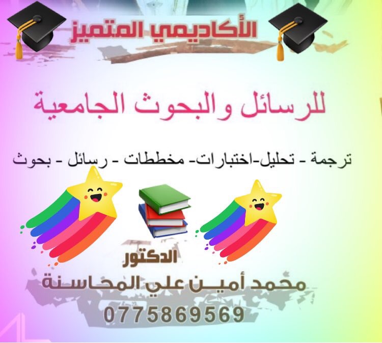 الاكاديمي المتميز يمنحك الفرصة                                            


	 				لا تنسَ أنك شاهدت هذا الإعلان في عنكبوت            
	 				
                                للحصول على بحثك في اي...