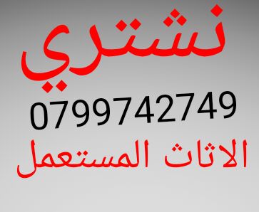 ننشتري االاثااث وغرف النوم االمستعمل.                                            


	 				لا تنسَ أنك شاهدت هذا الإعلان في عنكبوت            
	 				
                                ننشتري غرف النو...
