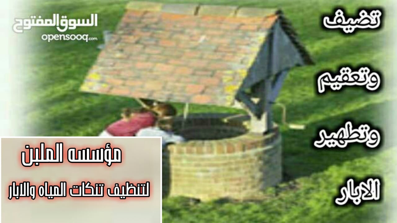 تنظيف تنكات المياه والابار وتعقيمها وتنظيف المنازل ورش المبيدات الحشريه
لا تنسَ أنك شاهدت هذا الإعلان في عنكبوت...