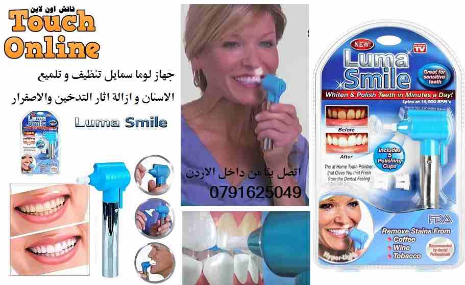 تبييض و تنظيف و تلميع الاسنان لوما و ازالة اثار التدخين و الاصفرار Luma Smile                                            


	 				لا تنسَ أنك شاهدت هذا الإعلان في عنكبوت...