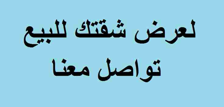 نقوم بتسويق و عرض قطع الأراضي للبيع ضمن الشروط التالية:

**خدمة التسويق في الاردن**

1- أن تكون قطعة الأرض ملك خاص لصاحب العرض

2- عدم وجود لافتات دعائيّة تشير لرقم تلفون صاحب القطعة بمحيط قطعة الأرض...
