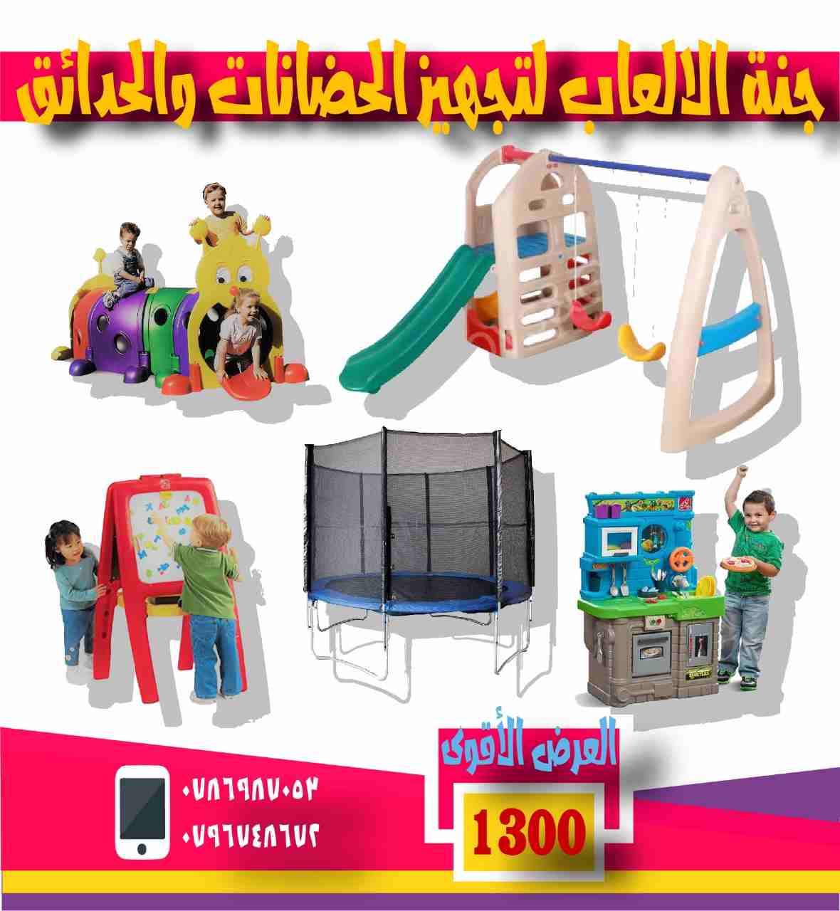 عروض مجموعات العاب للحضانات ورياض الأطفال
لا تنسَ أنك شاهدت هذا الإعلان في عنكبوت
تجهيز حضانات وم...
