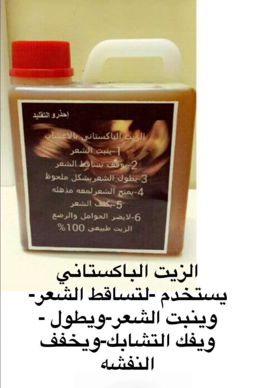 زيت لتطويل الشعر
لا تنسَ أنك شاهدت هذا الإعلان في عنكبوت
زيت باكستاني لنعومه الشعر وتطويله مض...