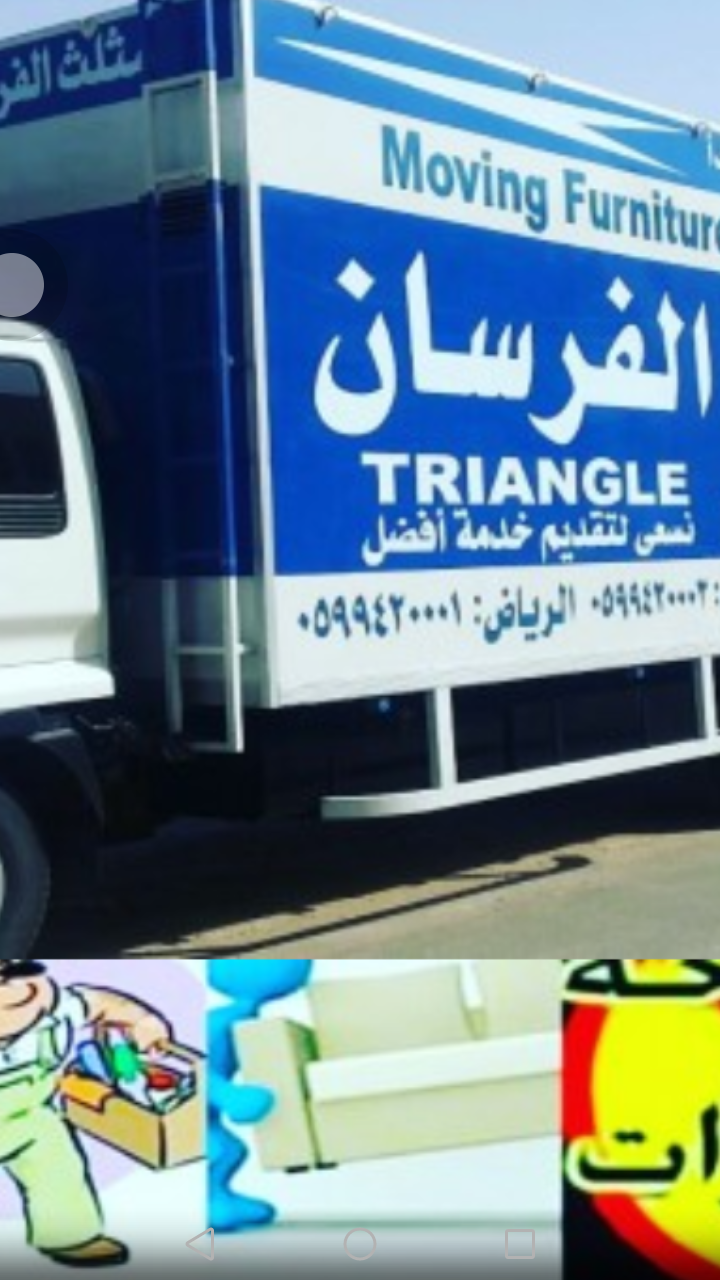 نقل عفش مثلث (الفرسان) بجدة وخارجها
لا تنسَ أنك شاهدت هذا الإعلان في عنكبوت
مثلث الفرسان 0556...