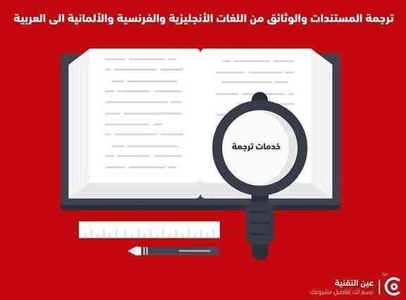 خصم 50 % على خدمات الترجمة                                            


	 				لا تنسَ أنك شاهدت هذا الإعلان في عنكبوت            
	 				
                                هل تحتاج الى خدمة ترجمة ؟...