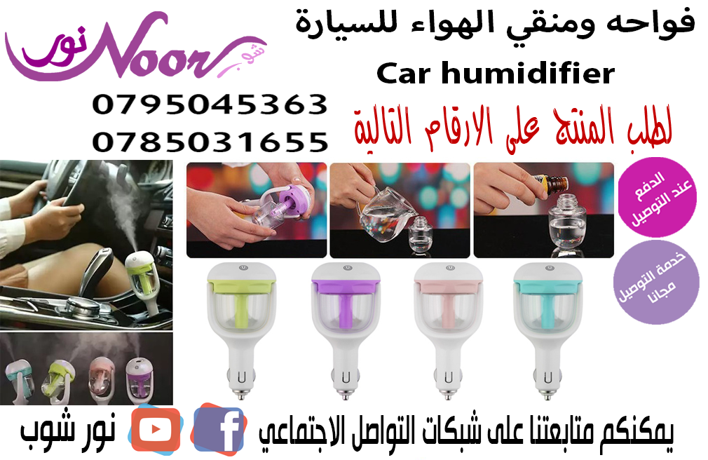 فواحه وتنقي الهواء للسيارة Car humidifier                                            


	 				لا تنسَ أنك شاهدت هذا الإعلان في عنكبوت            
	 				
                            فواحه وتنقي اله...