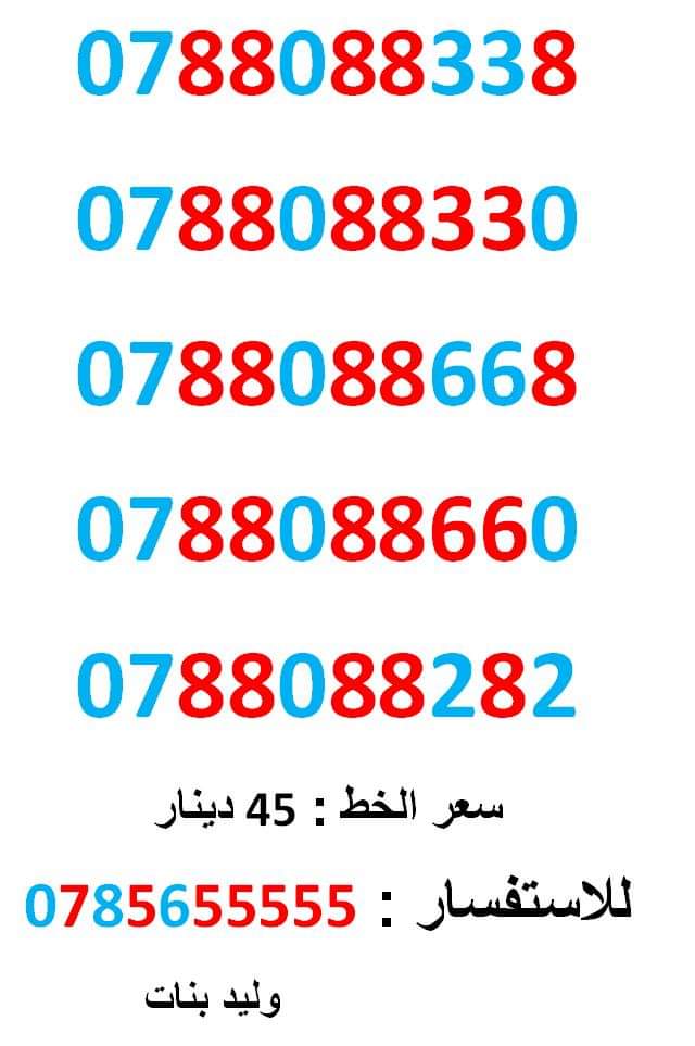 0788088668 ... 0788088660 ... ثمنيات مميز ومتناسق جدا                                            


	 				لا تنسَ أنك شاهدت هذا الإعلان في عنكبوت            
	 				0788088338
بطاقة جديدة بالكرتون...