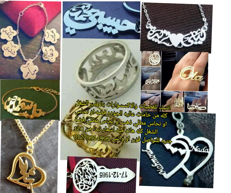 سلسله بالاسم فضه ايطالي
لا تنسَ أنك شاهدت هذا الإعلان في عنكبوت
اعمل سلسله باسمك وباسم من تحب...