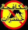 المجموعة الوطنية لمكافحة الحشرات والقوارض المنزلية                                            


	 				لا تنسَ أنك شاهدت هذا الإعلان في عنكبوت            
	 				
                            نحن خب...