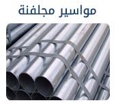 حديد سابك للتصدير كمرات جسور بليت تسليح صاج كويلات ووو
لا تنسَ أنك شاهدت هذا الإعلان في عنكبوت...
