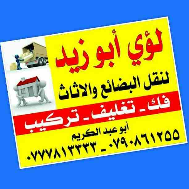 أبوزيد لنقل البضائع والاثاث 
فك وتركيب جميع انواع غرف النوم 
فك وتركيب المكاتب للشركات والسفارات
تغليف وتخزين الاثاث والمكاتب
متوفر مختصين لفك وتركيب المكيفات 
نعمل أيام الجمعة والعطل الرسمية لكافة ال...