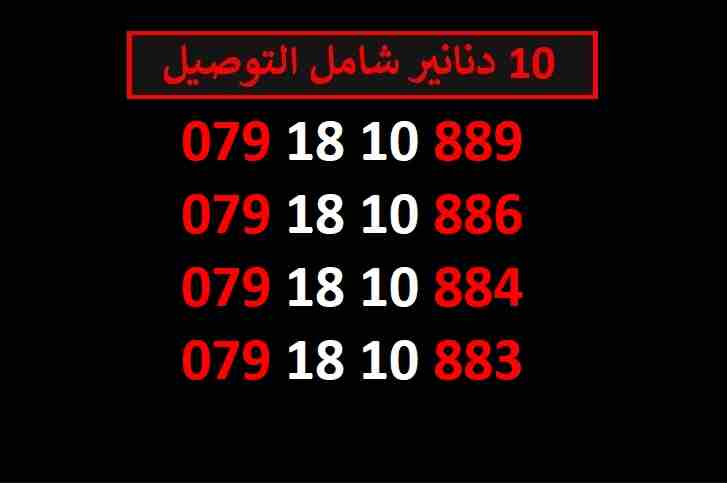 ارقام زين 10
لا تنسَ أنك شاهدت هذا الإعلان في عنكبوت
اي رقم زين ب 10 دنانير شامل التوصيل الأرقام...