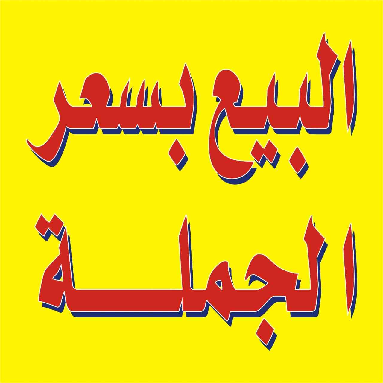 نار ناررر نار أسعار من مزارعنا لاصاحب تجار الجملة
لا تنسَ أنك شاهدت هذا الإعلان في عنكبوت
بيض...