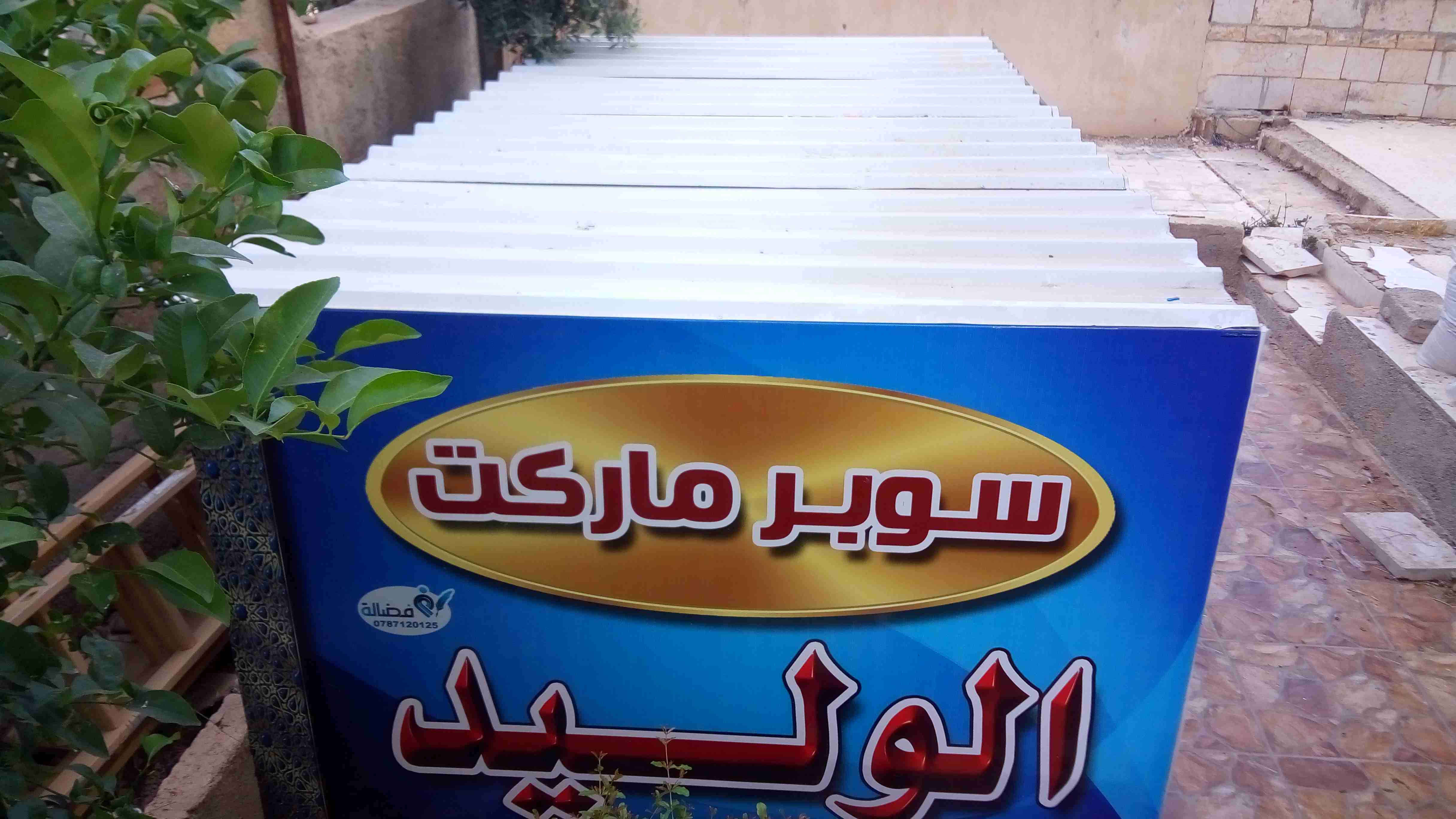 قارمة مع مظلّة تفصيل للبيع                                            


	 				لا تنسَ أنك شاهدت هذا الإعلان في عنكبوت            
	 				
                            مظلّه مع قارمه تفصيل، طول 4 مت...