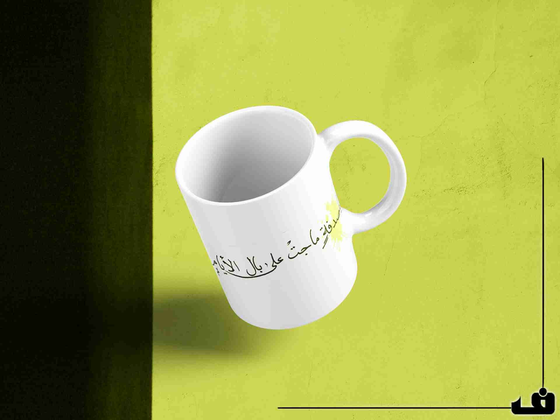 طباعة حرارية على الاكواب بجودة عالية
لا تنسَ أنك شاهدت هذا الإعلان في عنكبوت
متوفر أكواب ب 15...