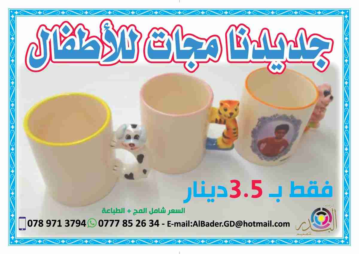 مجات  سحرية وعادية                                            


	 				لا تنسَ أنك شاهدت هذا الإعلان في عنكبوت            
	 				
                                مجك على كيفك
المج العادي فقط بـ 2...