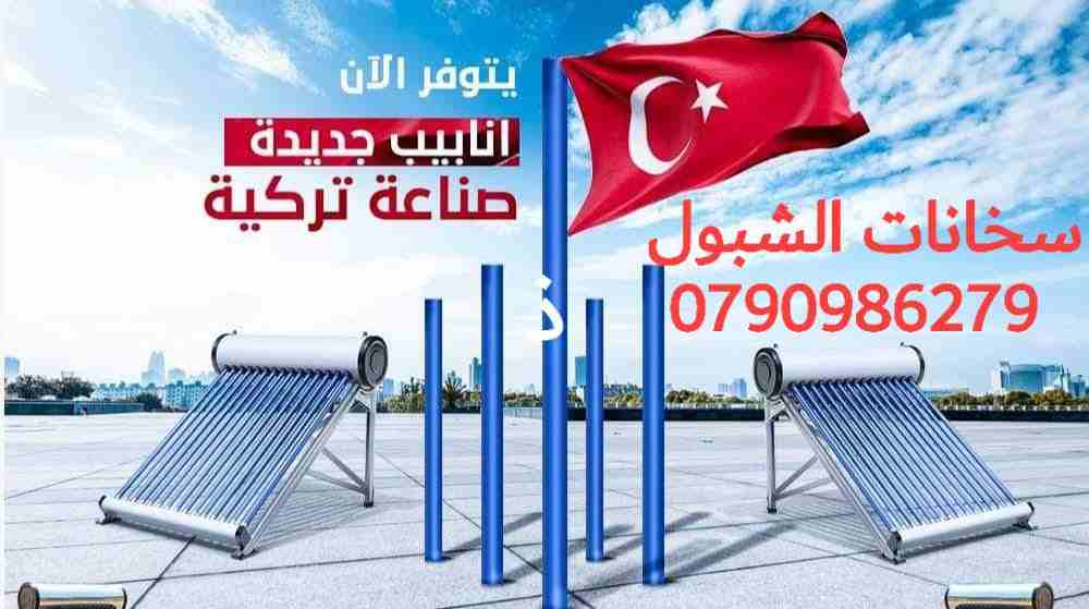 سخانات الشبول الشمسية
لا تنسَ أنك شاهدت هذا الإعلان في عنكبوت
مؤسسة الشبول لانظمة التكييف والطاقة...