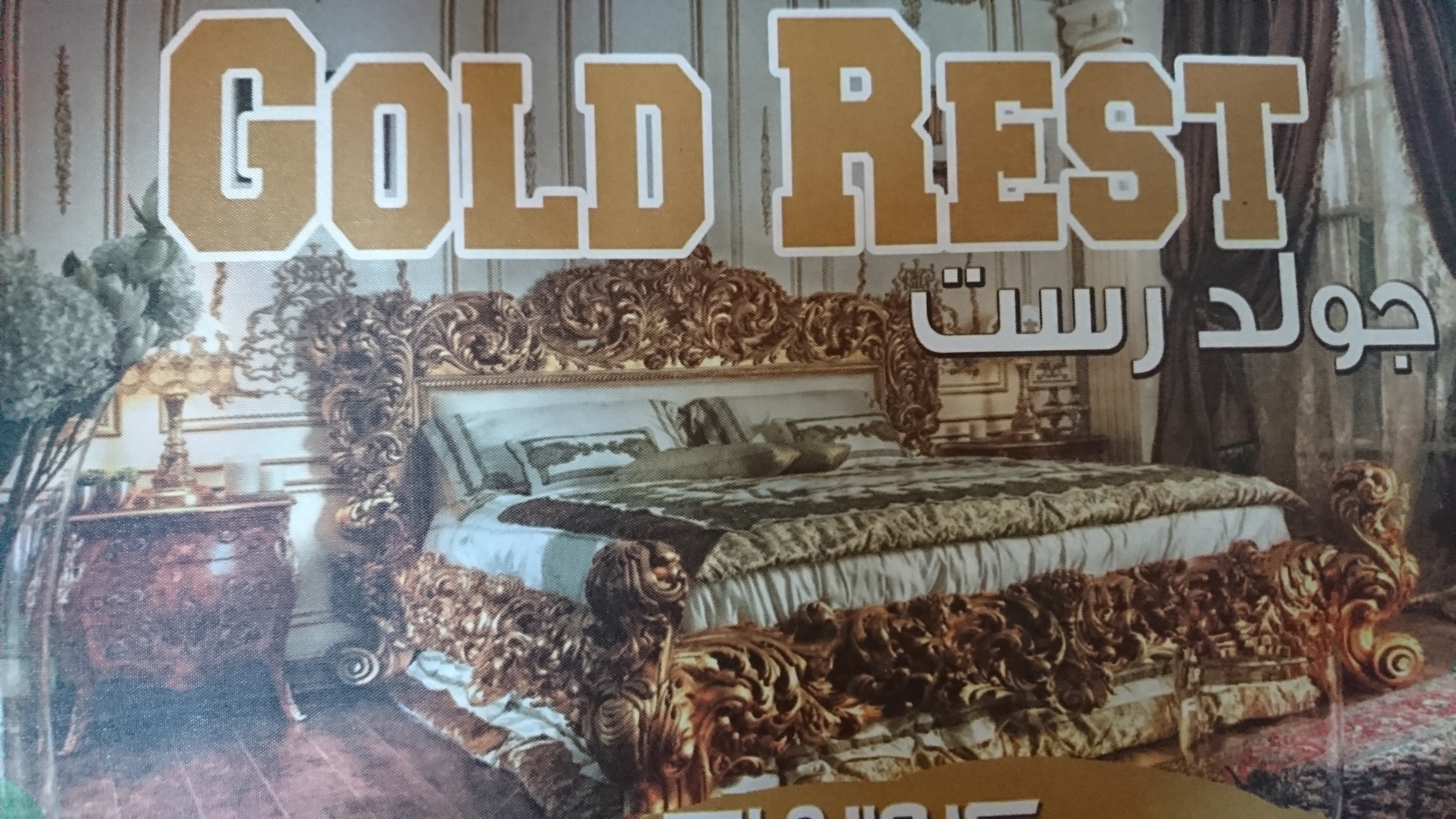 goldn rest فرشات
لا تنسَ أنك شاهدت هذا الإعلان في عنكبوت
يوجد لدينا فرشات حسب الطلب
يوجد لدي...