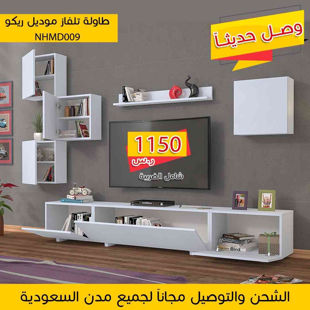طاولا تلفزيون تركي التوصيل والشحن مجانا
لا تنسَ أنك شاهدت هذا الإعلان في عنكبوت
حياكم لطلب و...
