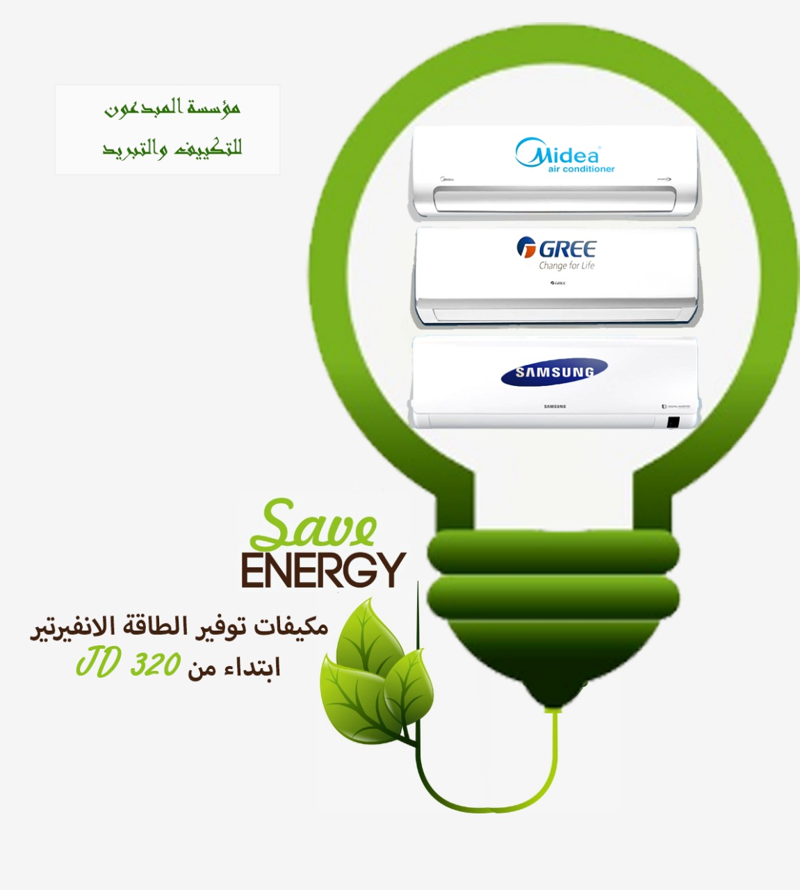 أحدث المكيفات ( الانفيرتر ) ابتداء من 270 دينار شامل التركيب  من المبدعون                                            


	 				لا تنسَ أنك شاهدت هذا الإعلان في عنكبوت...