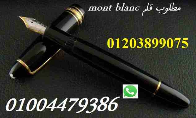 مطلوب قلم مونت بلانك mont blanc meisterstuck                                            


	 				لا تنسَ أنك شاهدت هذا الإعلان في عنكبوت            
	 				
                            مطلوب قلم مو...