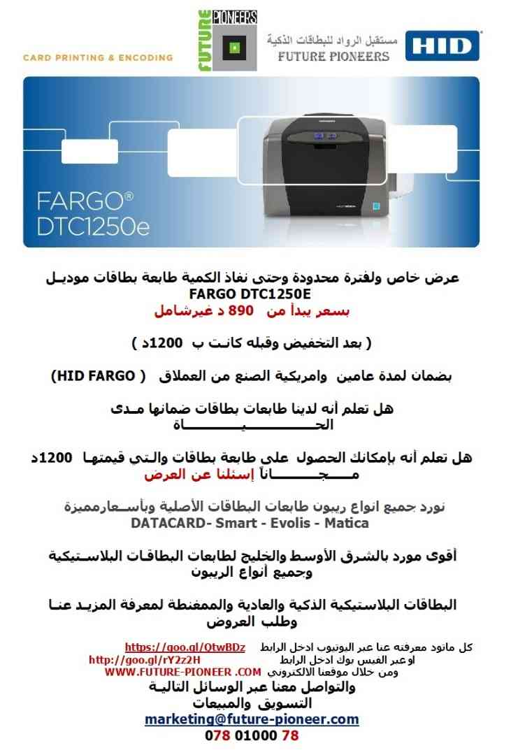 طابعات كروت - بطاقات بلاستيكية وريبون  بأسعار مميزة                                            


	 				لا تنسَ أنك شاهدت هذا الإعلان في عنكبوت            
	 				
                                ع...