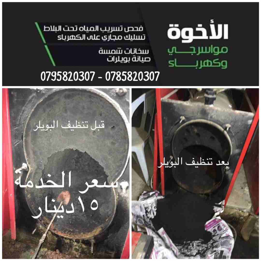 خدمات الإخوة للصيانة المنزلية (مواسرجي/ كهربائي)
لا تنسَ أنك شاهدت هذا الإعلان في عنكبوت
نعمل منذ...