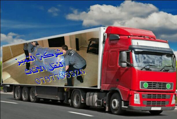0797735526شركة التميز لخدمات نقل الاثاث فك وتغليف ونقل وتركيب الاثاث تغليف تخزين+تغليف شحن وفك وتركيب المكيفات وتنظيف الشقق السكنية والمكاتب والقصور والفلل والسجاد والكنب
يوجد لدينا عماله ماهره ذ...