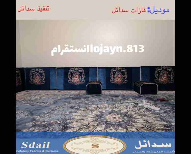 خدمة عملا. لجين لشركة سدائل للمفروشات
لا تنسَ أنك شاهدت هذا الإعلان في عنكبوت
تفصيل كنبات وجلسات...