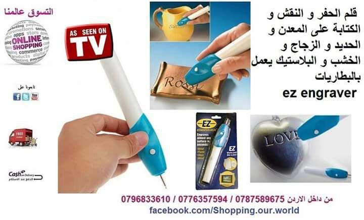 قلم الحفر و النقش و الكتابة على المعدن و الحديد و زجاج و خشب و بلاستيك ez engrav
لا تنسَ أنك شاهدت هذا الإعلان في عنكبوت...