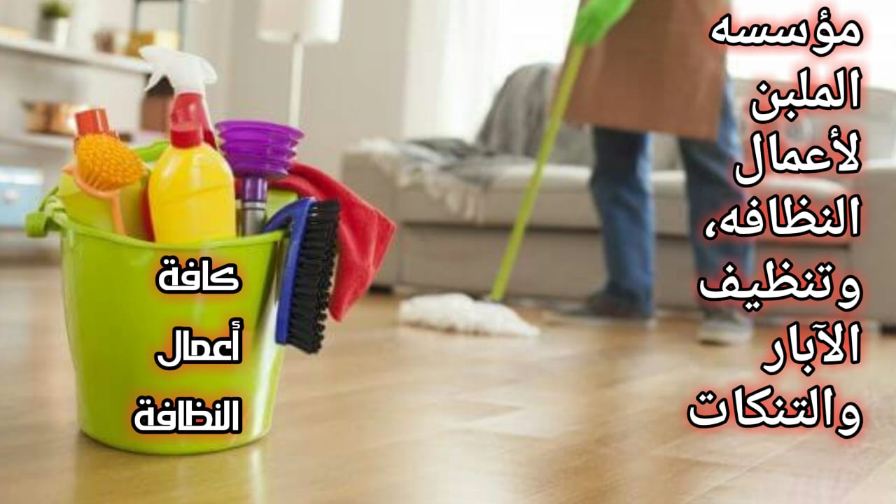 تنظيف تنكات المياه والابار وتعقيمها وتنظيف المنازل ورش المبيدات الحشريه
لا تنسَ أنك شاهدت هذا الإعلان في عنكبوت...