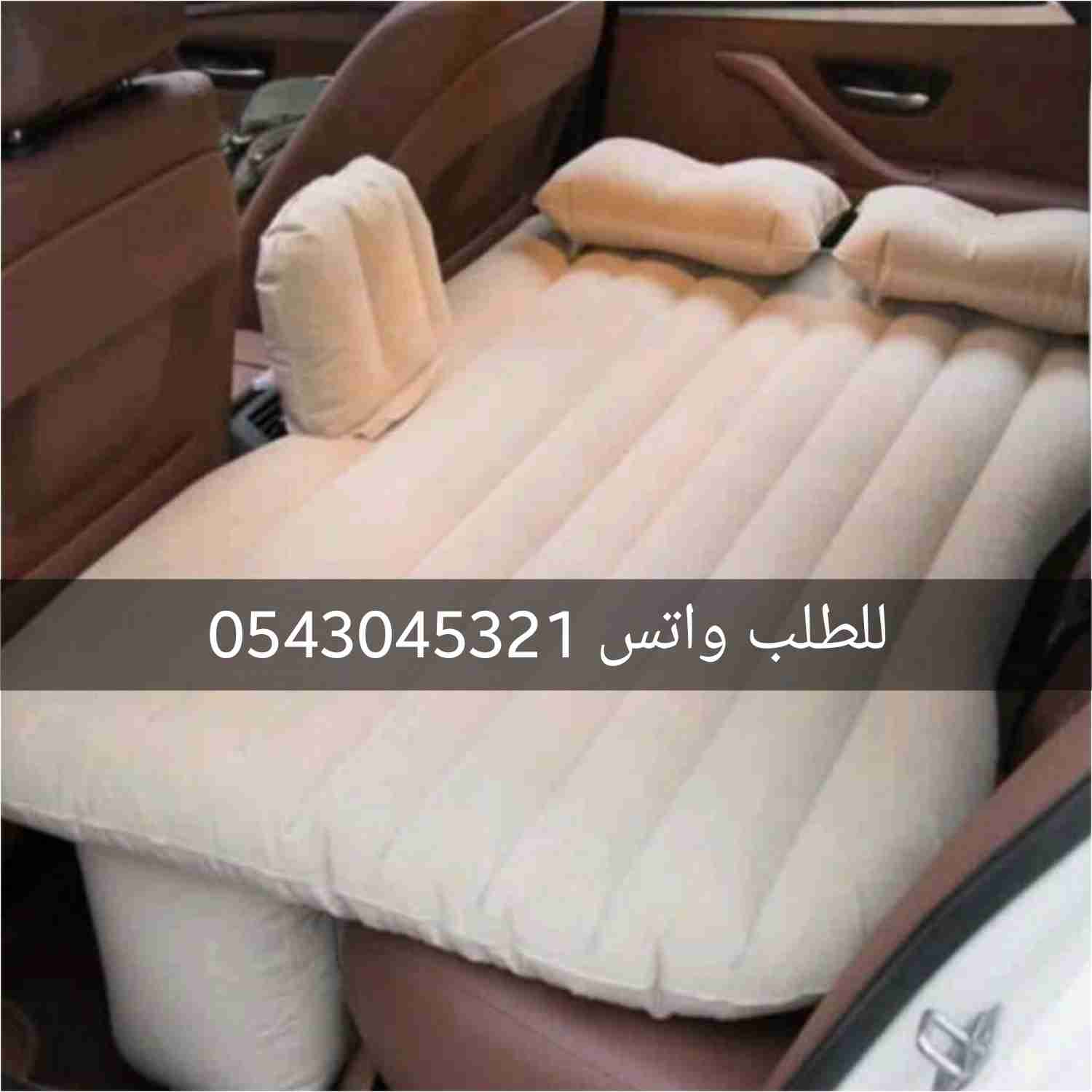 تلبيسات فاخره لمراتب السياره ( جاهزه ) سرير السياره
لا تنسَ أنك شاهدت هذا الإعلان في عنكبوت...