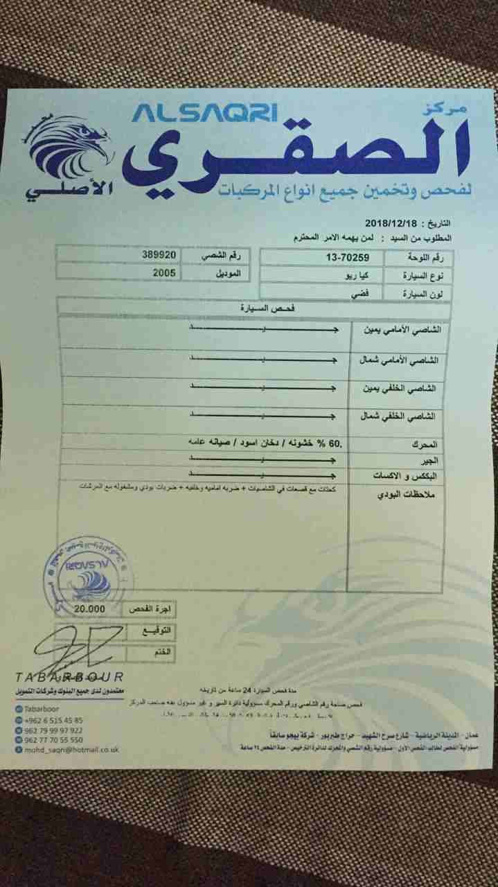 كيا ريو 2005 فحص كامل
لا تنسَ أنك شاهدت هذا الإعلان في عنكبوت
السياره ماشاءالله منفوضه مكانيك كام...