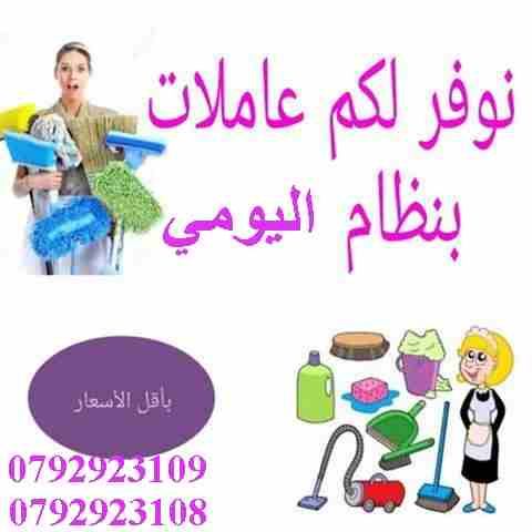 لدينا مجموعة متميزه من عاملات التنظيفات وعمال النظافة والضيافة في خدمتكم بنظام اليومي وعروض متميزه للعقود الاسبوعية والشهرية في كل مناطق عمان 
خدماتنا تشمل عاملات نظافه 
من جنسيات اردنيه بدون مبيت 
بد...